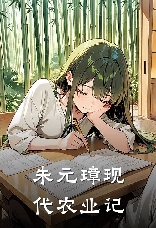 朱元璋现代农业记(陆小杉朱元璋)全文免费小说_小说免费完结朱元璋现代农业记(陆小杉朱元璋)