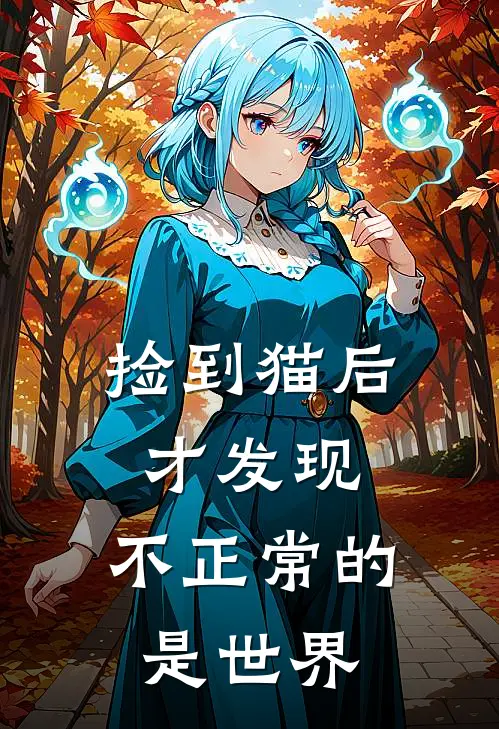 捡到猫后才发现，不正常的是世界