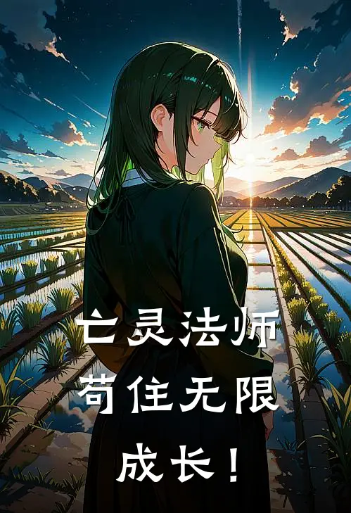 亡灵法师，苟住无限成长！