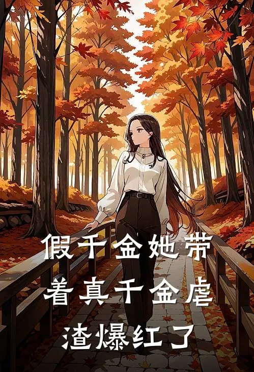 假千金她带着真千金虐渣爆红了(景瞳封霆睿)免费小说全集_完本小说免费阅读假千金她带着真千金虐渣爆红了(景瞳封霆睿)