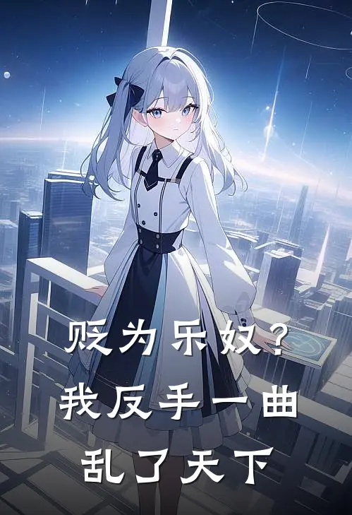 贬为乐奴？我反手一曲乱了天下