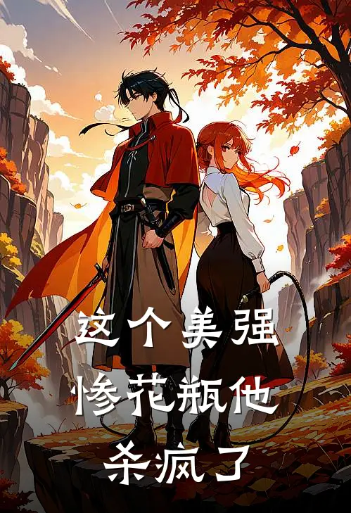 这个美强惨花瓶他杀疯了