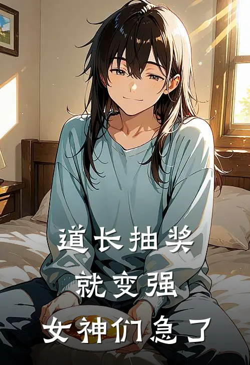 道长抽奖就变强，女神们急了(陈风陈清风)免费小说全本阅读_最新章节列表道长抽奖就变强，女神们急了(陈风陈清风)