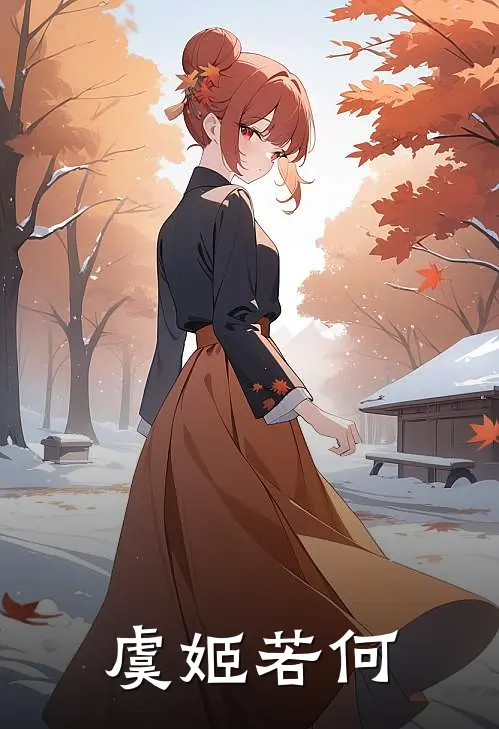 虞姬若何罗强向勇小说推荐完结_全集免费小说虞姬若何(罗强向勇)