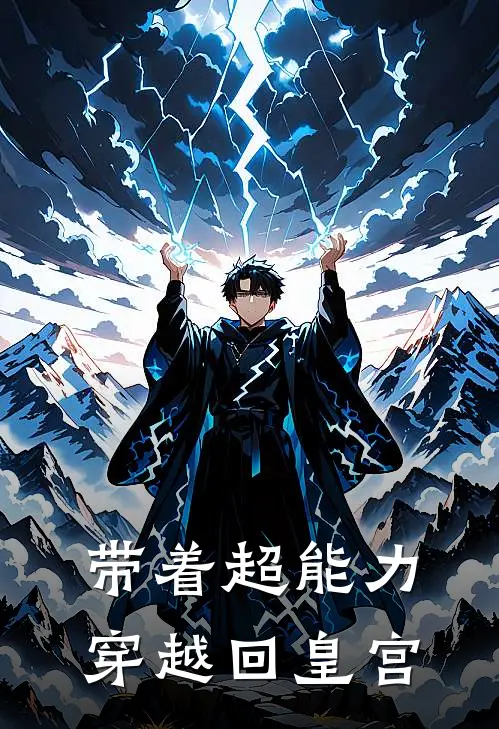 带着超能力穿越回皇宫