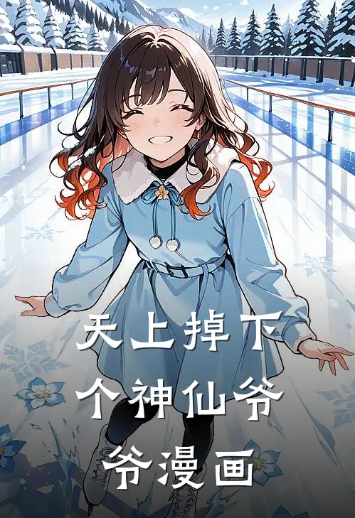 天上掉下个神仙爷爷漫画