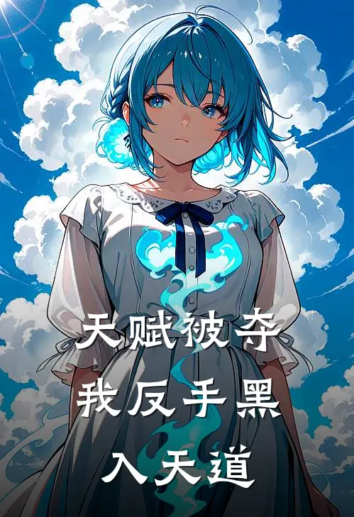 天赋被夺，我反手黑入天道