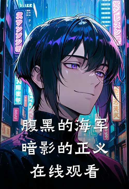 腹黑的海军暗影的正义在线观看