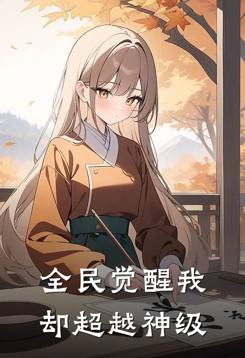 全民觉醒我却超越神级(林夜秦绝)推荐小说_全民觉醒我却超越神级(林夜秦绝)全文免费阅读大结局