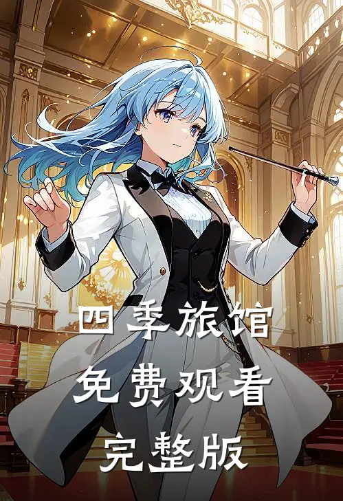 四季旅馆免费观看完整版