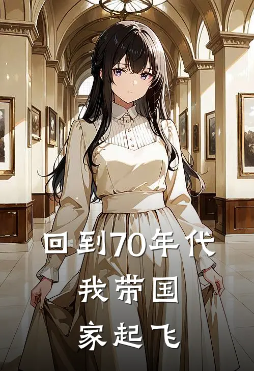 回到70年代，我带国家起飞