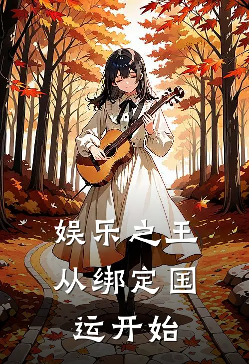 娱乐之王，从绑定国运开始(林墨徐明)免费阅读完整版小说_完结免费小说娱乐之王，从绑定国运开始(林墨徐明)