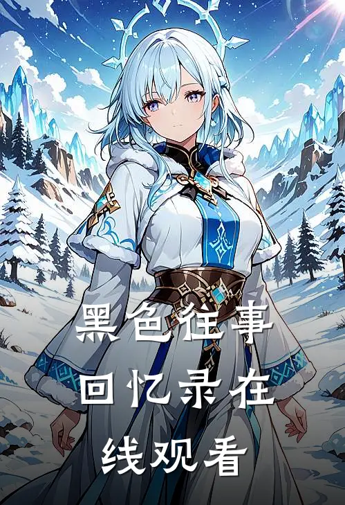 黑色往事回忆录在线观看