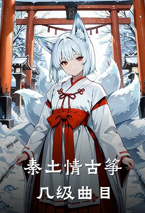 秦土情古筝几级曲目