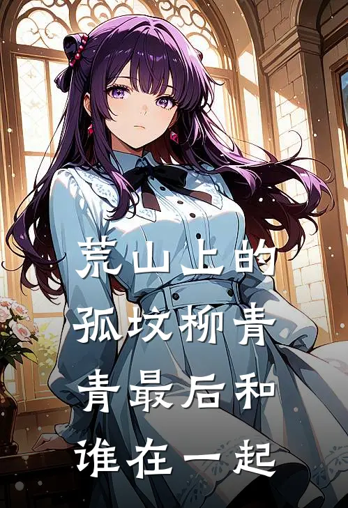 荒山上的孤坟柳青青最后和谁在一起