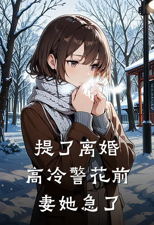 提了离婚，高冷警花前妻她急了(陆承言苏清媛)在线阅读免费小说_完整版小说免费阅读提了离婚，高冷警花前妻她急了(陆承言苏清媛)