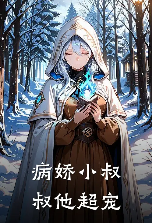 病娇小叔叔他超宠