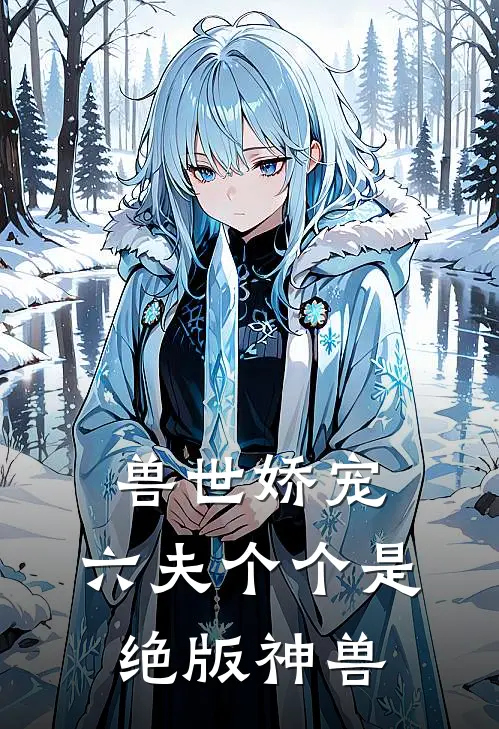 兽世娇宠，六夫个个是绝版神兽