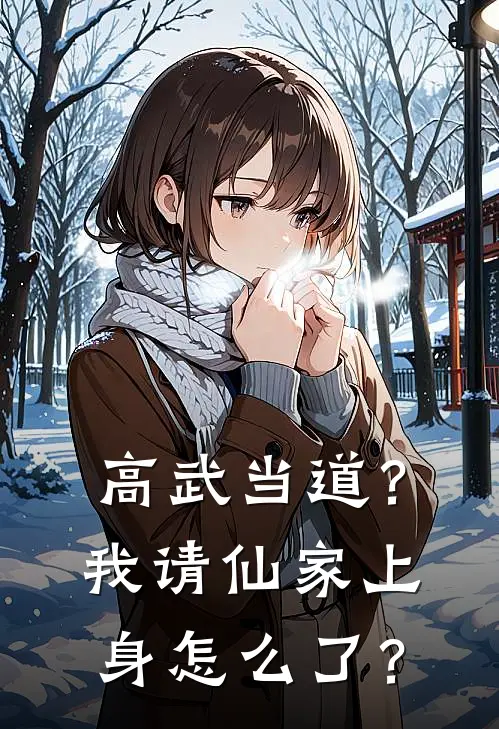 高武当道？我请仙家上身怎么了？(苏宸胡翠花)全本免费在线阅读_高武当道？我请仙家上身怎么了？最新章节在线阅读