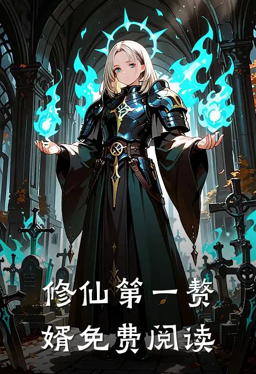 修仙第一赘婿免费阅读