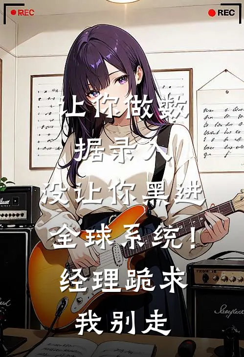 让你做数据录入，没让你黑进全球系统！经理跪求我别走