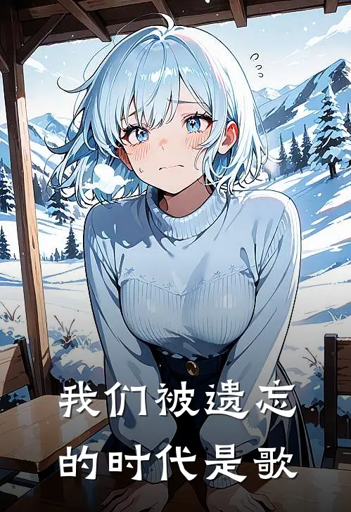 我们被遗忘的时代是歌