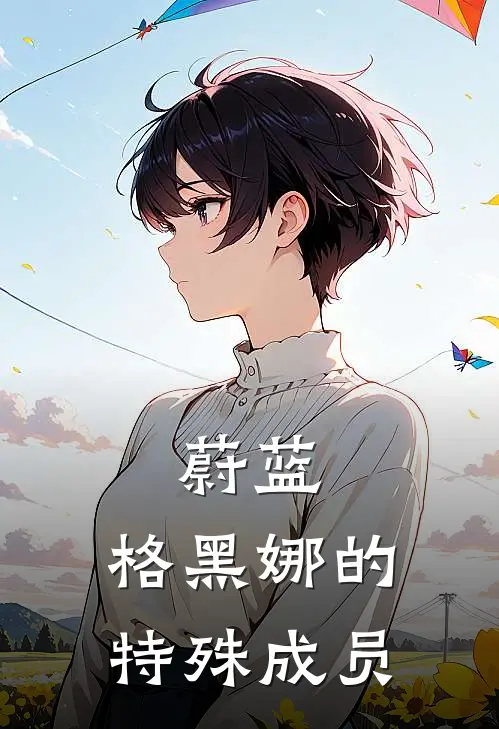 蔚蓝：格黑娜的特殊成员