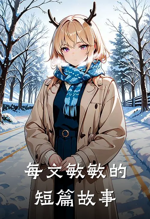 每文敏敏的短篇故事