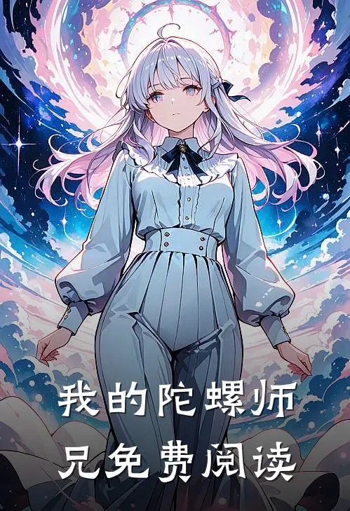 我的陀螺师兄免费阅读