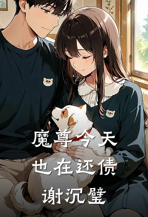 魔尊今天也在还债谢沉璧