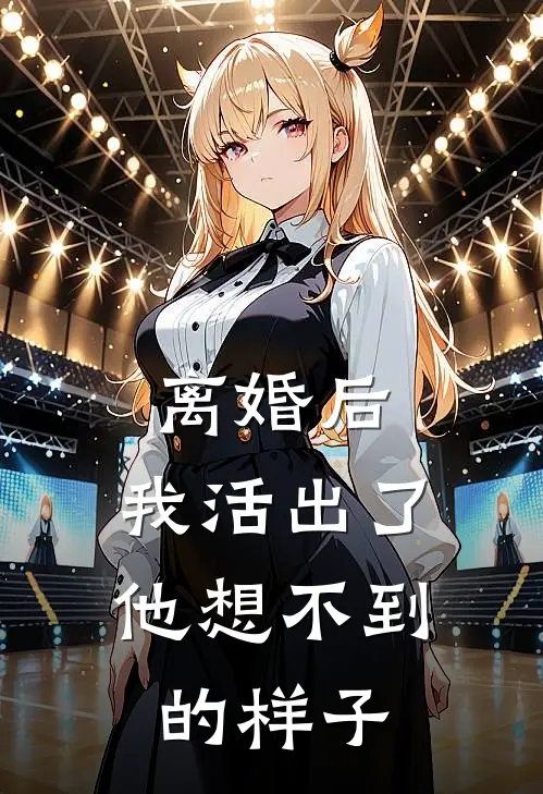 离婚后，我活出了他想不到的样子