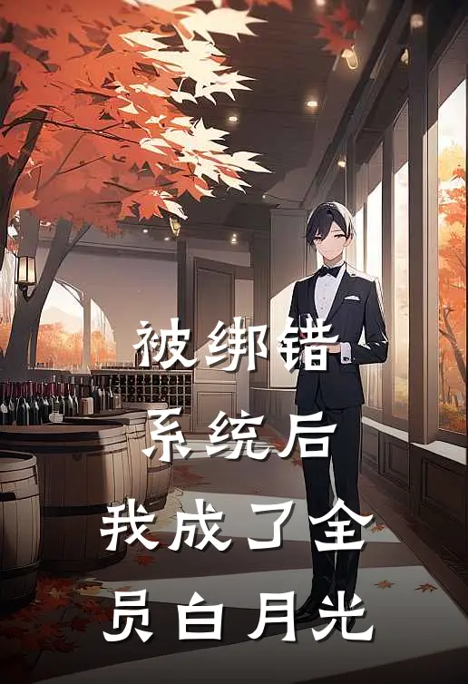 被绑错系统后，我成了全员白月光