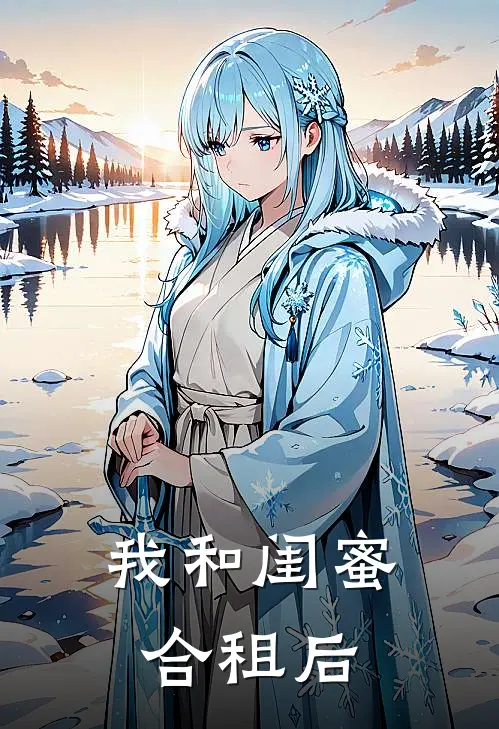 我和闺蜜合租后