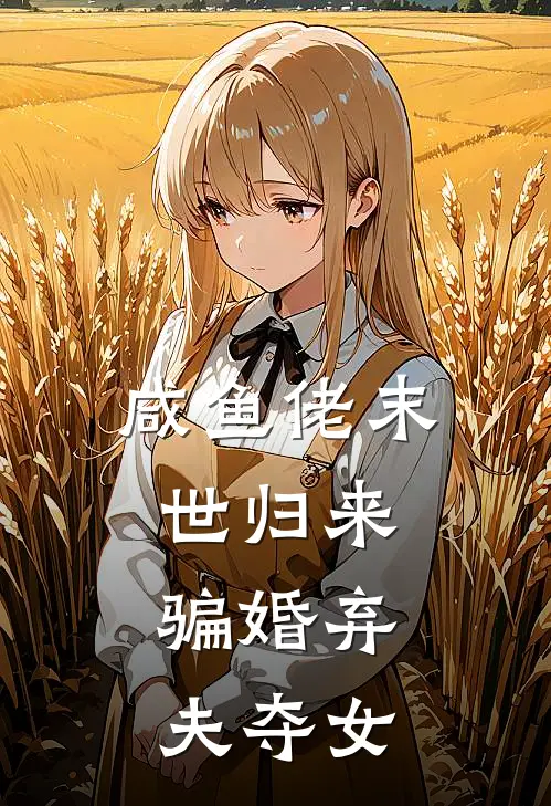 咸鱼佬末世归来，骗婚弃夫夺女