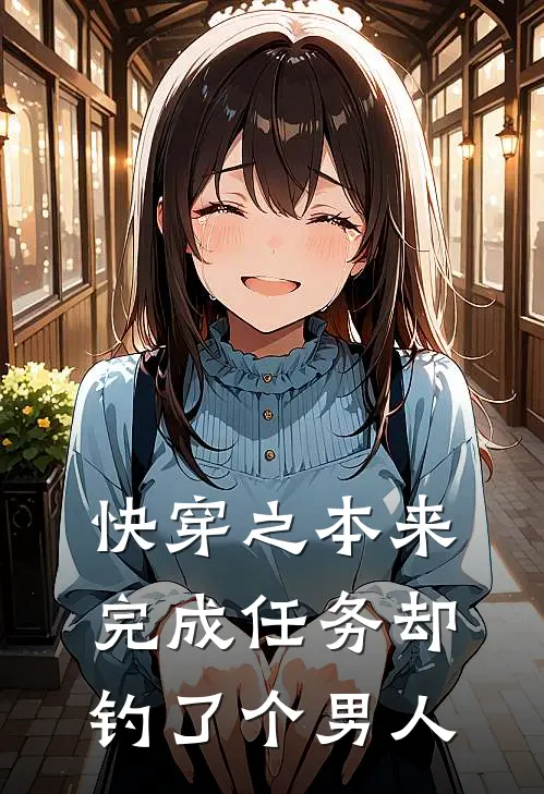 快穿之本来完成任务却钓了个男人