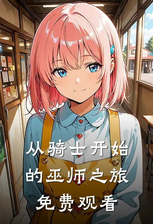 从骑士开始的巫师之旅免费观看