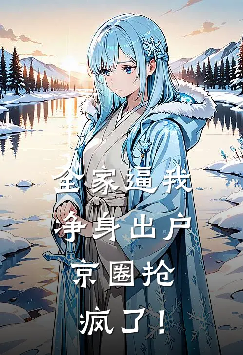 全家逼我净身出户，京圈抢疯了！