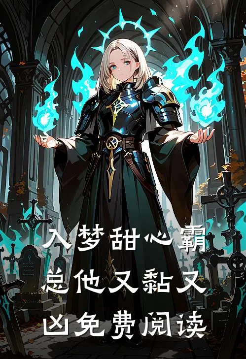 入梦甜心霸总他又黏又凶免费阅读