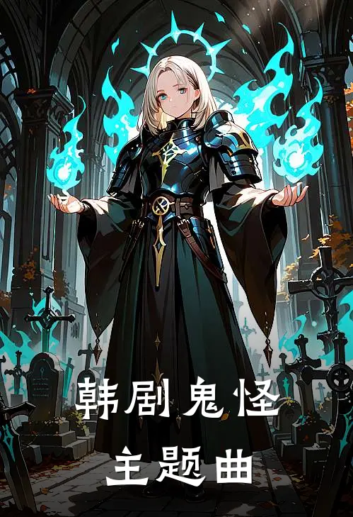 韩剧鬼怪主题曲