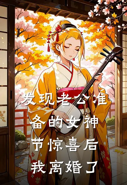 发现老公准备的女神节惊喜后，我离婚了