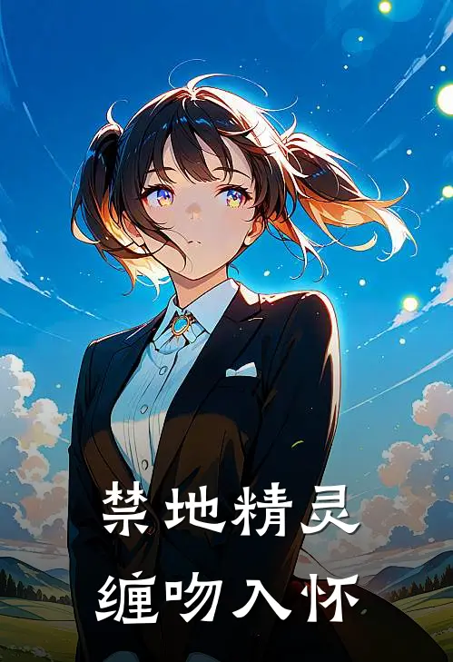 禁地精灵缠吻入怀赫连烬萤飒热门完本小说_最新章节列表禁地精灵缠吻入怀(赫连烬萤飒)