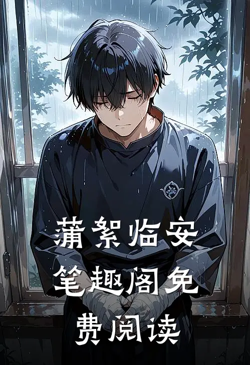 蒲絮临安笔趣阁免费阅读