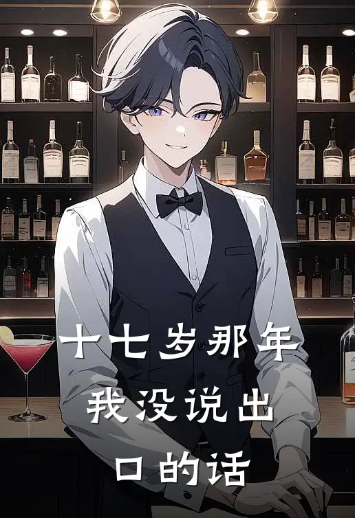 十七岁那年，我没说出口的话林远周辰免费小说完整版_最新好看小说十七岁那年，我没说出口的话林远周辰