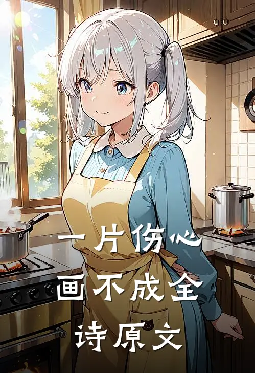 一片伤心画不成全诗原文