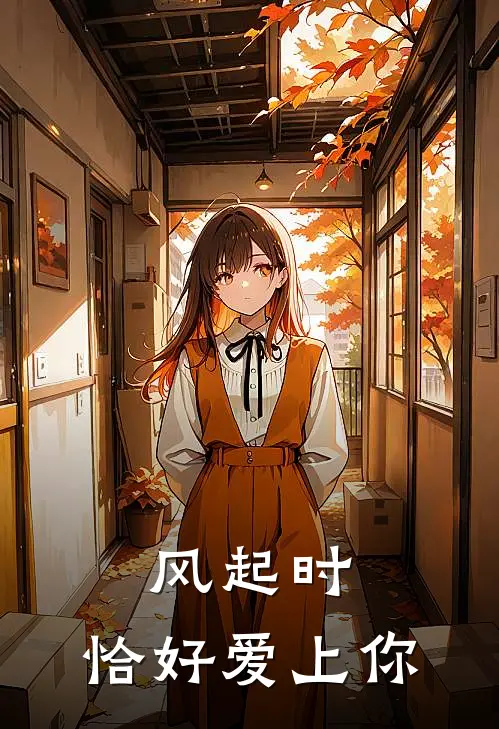 风起时，恰好爱上你