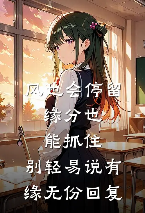 风也会停留,缘分也能抓住,别轻易说有缘无份回复