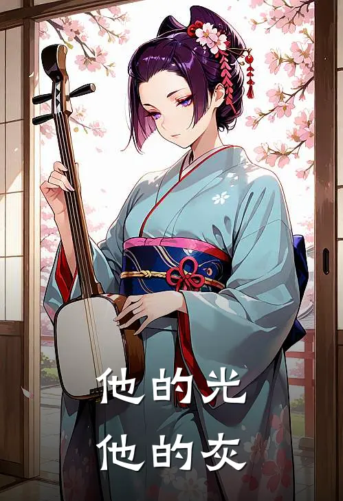 他的光，他的灰傅斯年阮清禾全集免费小说_免费小说完结他的光，他的灰(傅斯年阮清禾)