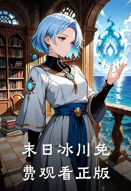 末日冰川免费观看正版