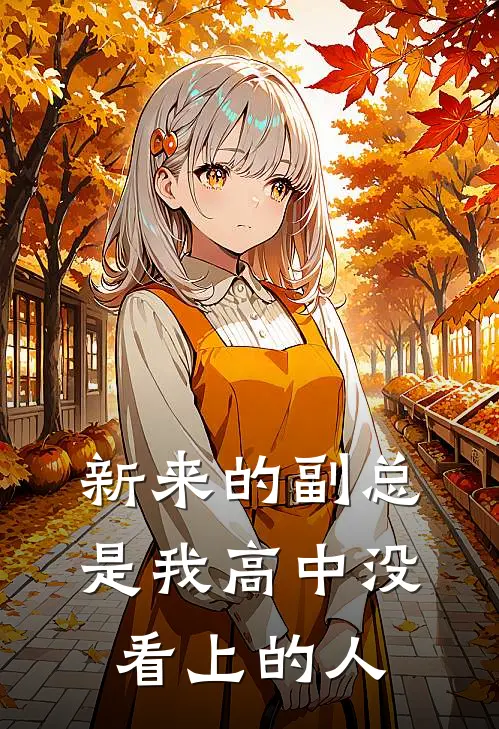 新来的副总，是我高中没看上的人