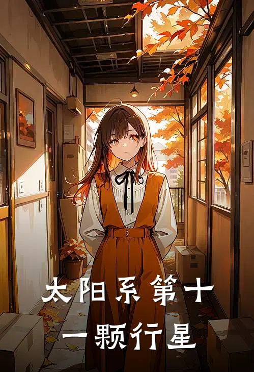 太阳系第十一颗行星